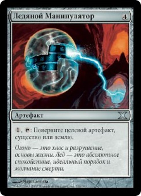 Ледяной Манипулятор