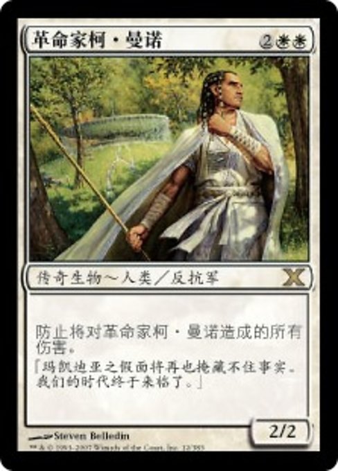 革命家柯·曼诺