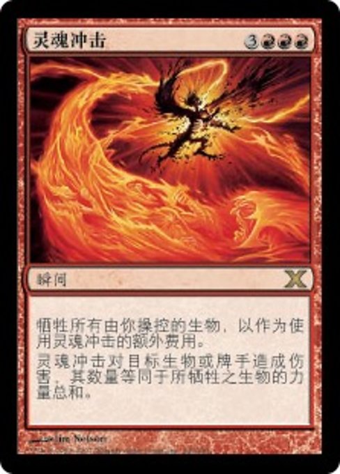 灵魂冲击