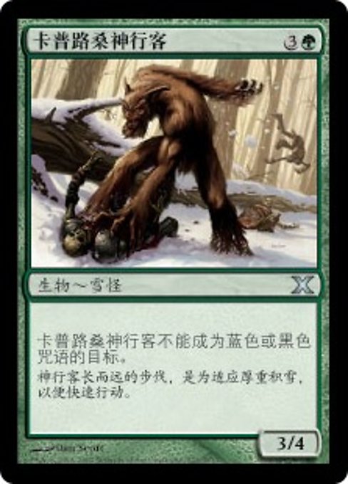 卡普路桑神行客