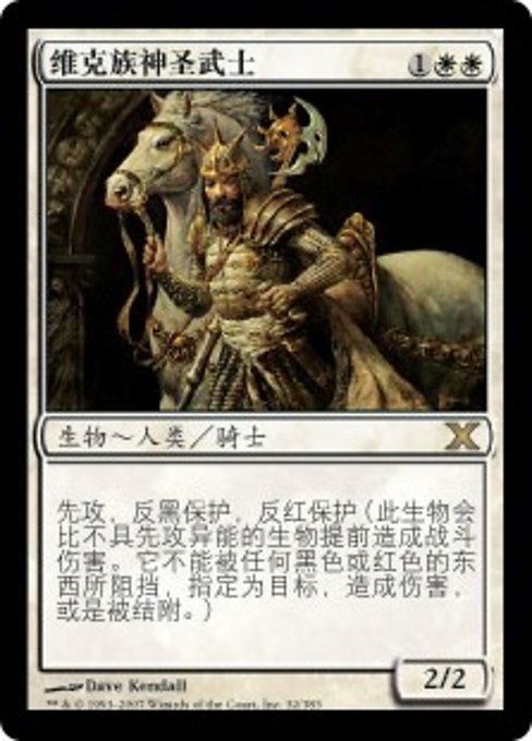 维克族神圣武士