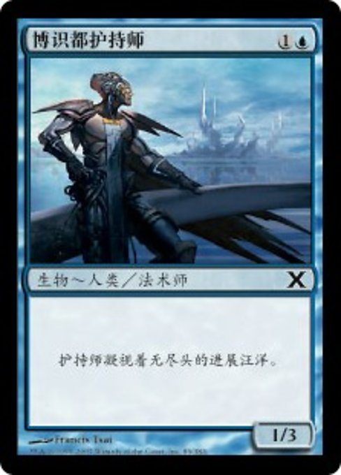 博识都护持师