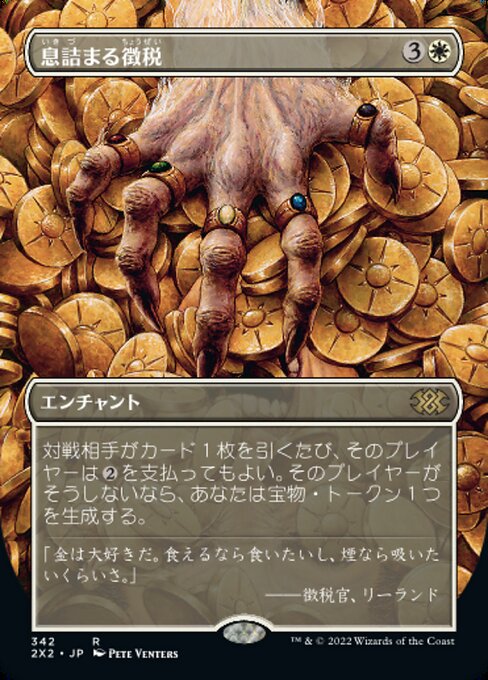 息詰まる徴税