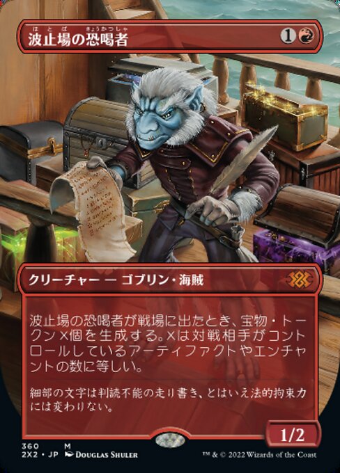 波止場の恐喝者