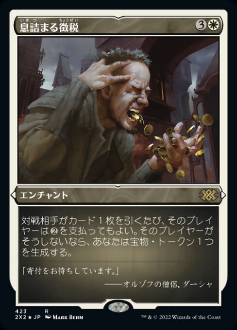 息詰まる徴税