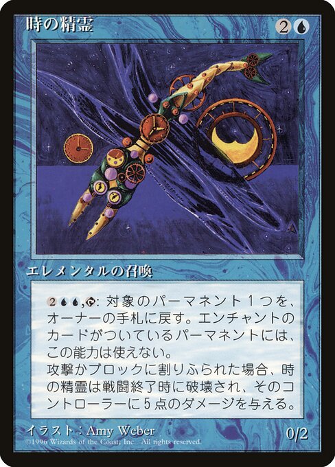 時の精霊