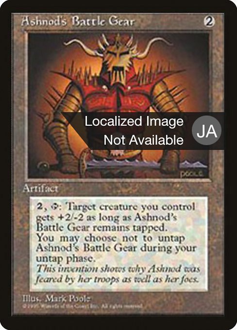 アシュノッドの戦具