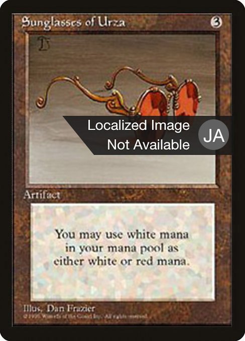 ウルザの色眼鏡