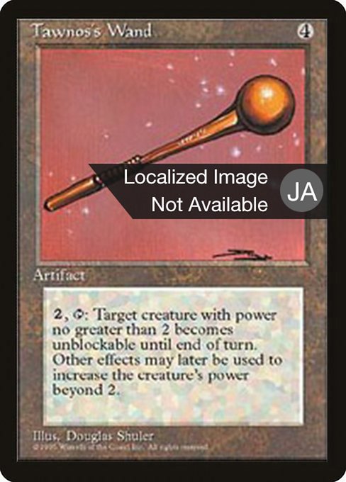 タウノスのワンド