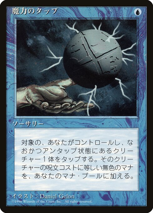 魔力のタップ