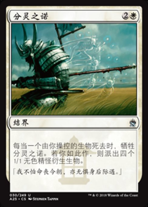 分灵之诺