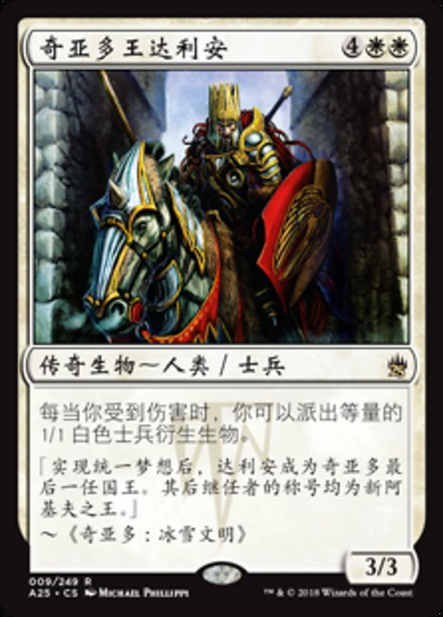 奇亚多王达利安