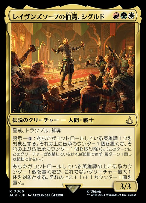 レイヴンズソープの伯爵、シグルド