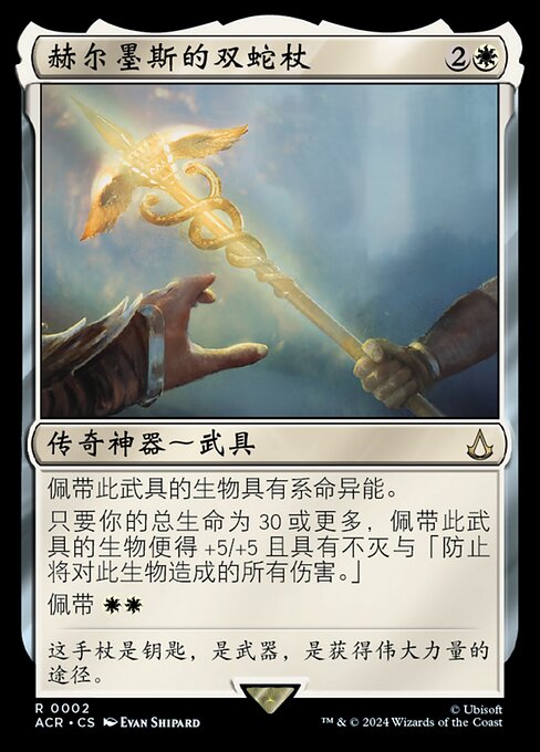 Caduceus, Staff of Hermes