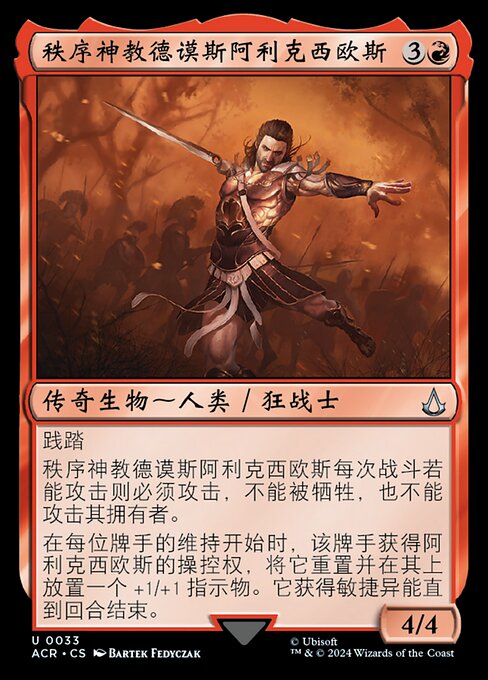 Alexios, Deimos of Kosmos