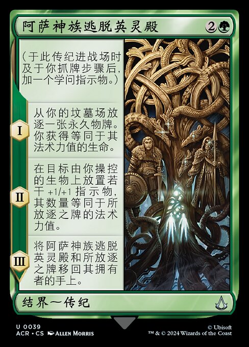 The Aesir Escape Valhalla