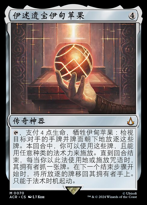 Apple of Eden, Isu Relic