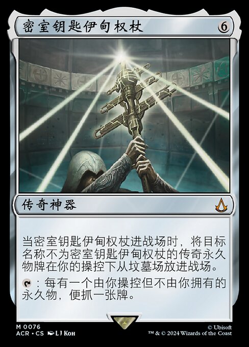 Staff of Eden, Vault's Key