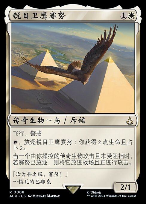 Senu, Keen-Eyed Protector