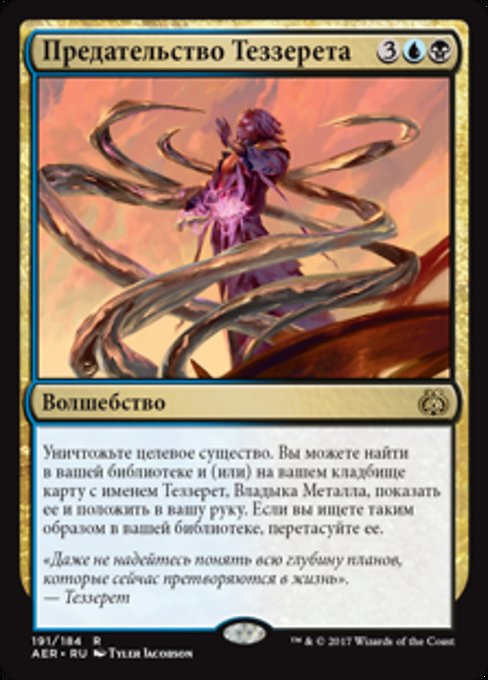 Предательство Теззерета