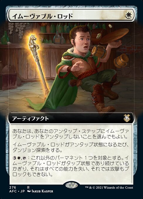 イムーヴァブル・ロッド