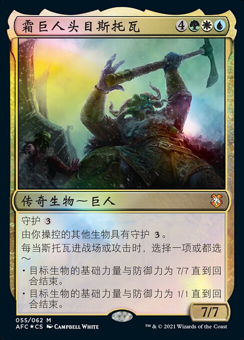 霜巨人头目斯托瓦