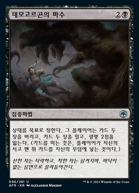 데모고르곤의 마수