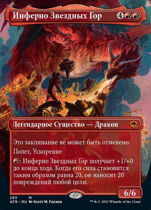 Инферно Звездных Гор