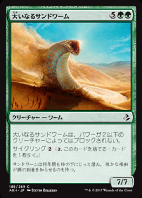 Greater Sandwurm