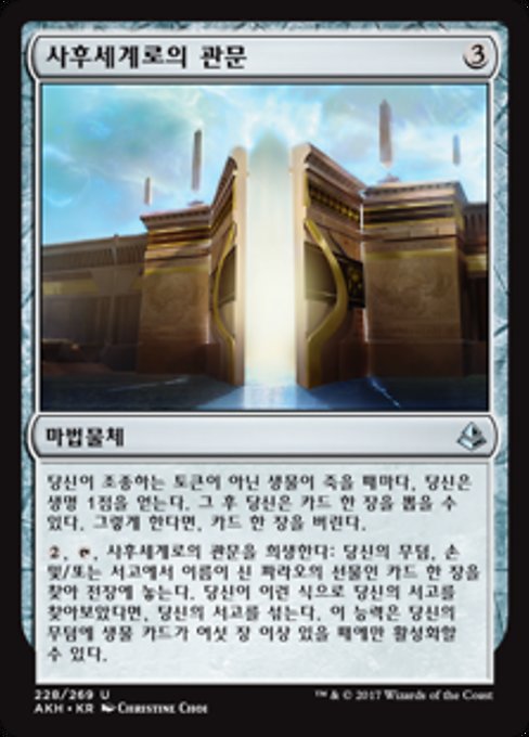 사후세계로의 관문