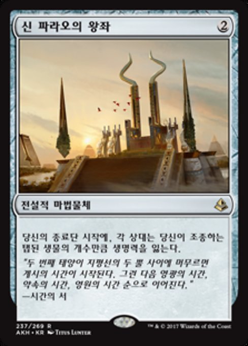 신 파라오의 왕좌