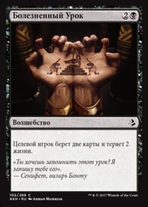 Болезненный Урок