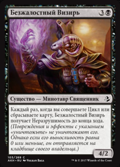 Безжалостный Визирь