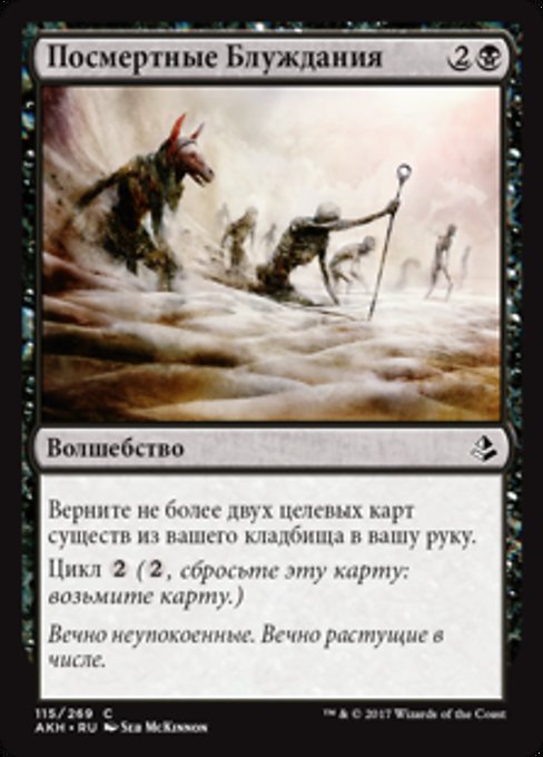 Посмертные Блуждания