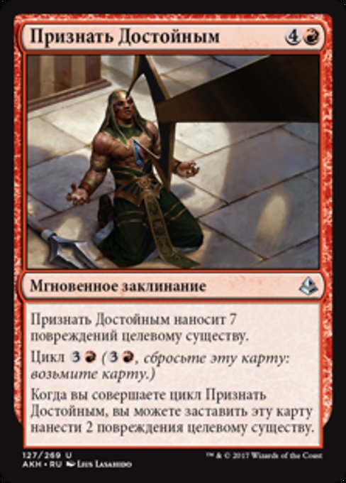 Признать Достойным