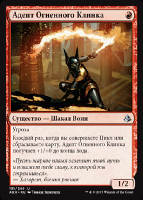 Адепт Огненного Клинка