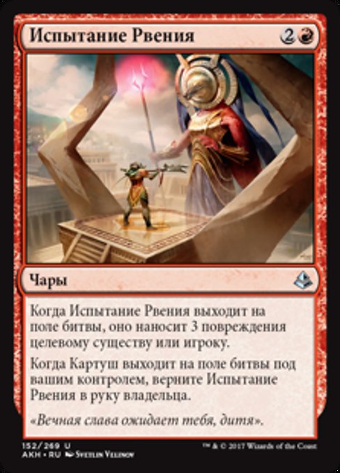 Испытание Рвения