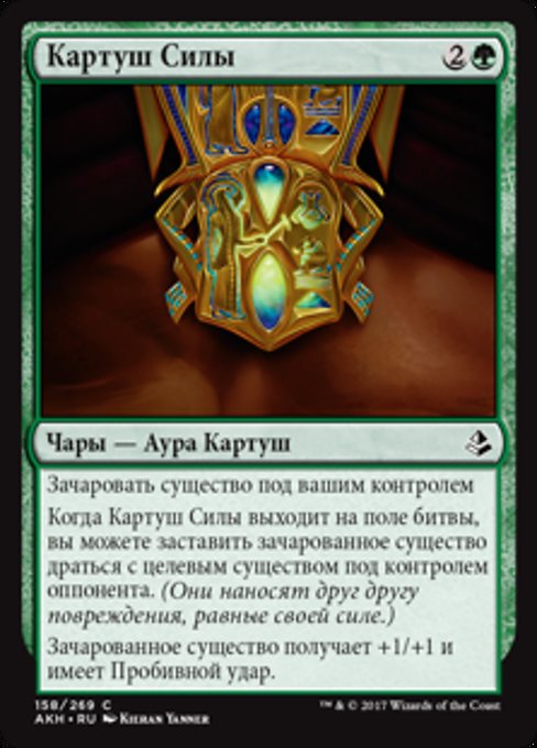 Картуш Силы