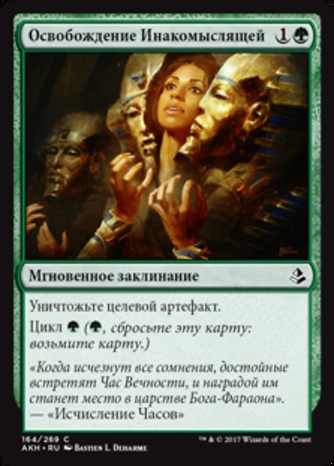 Освобождение Инакомыслящей