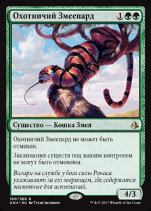 Охотничий Змеепард