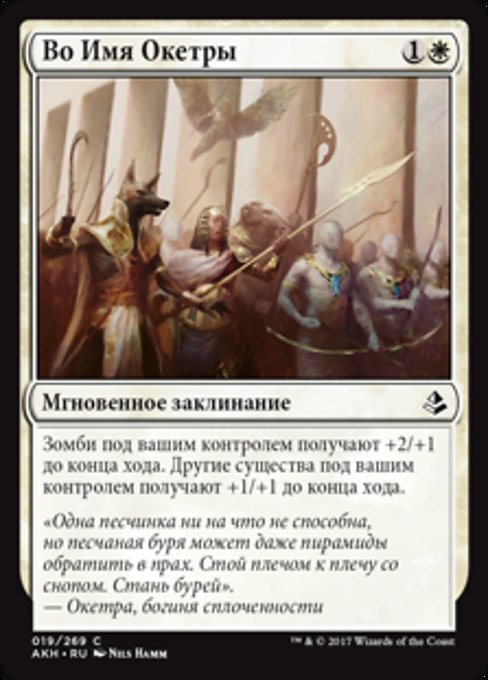 Во Имя Окетры