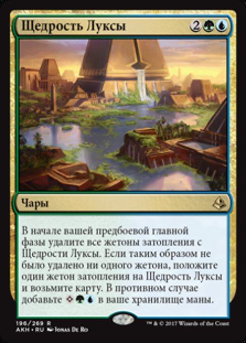 Щедрость Луксы