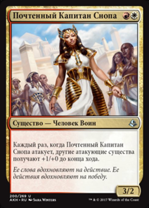 Почтенный Капитан Снопа