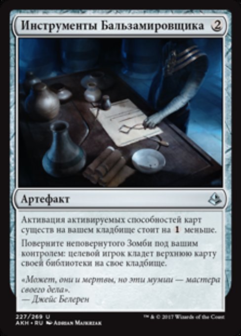 Инструменты Бальзамировщика