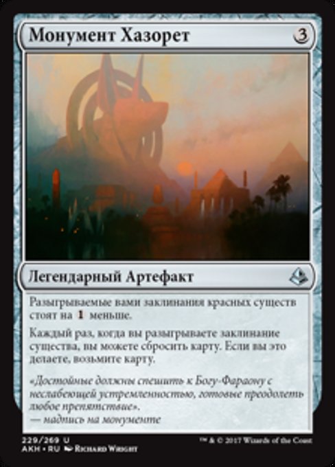 Монумент Хазорет