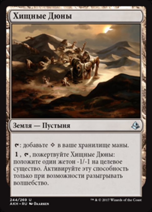 Хищные Дюны