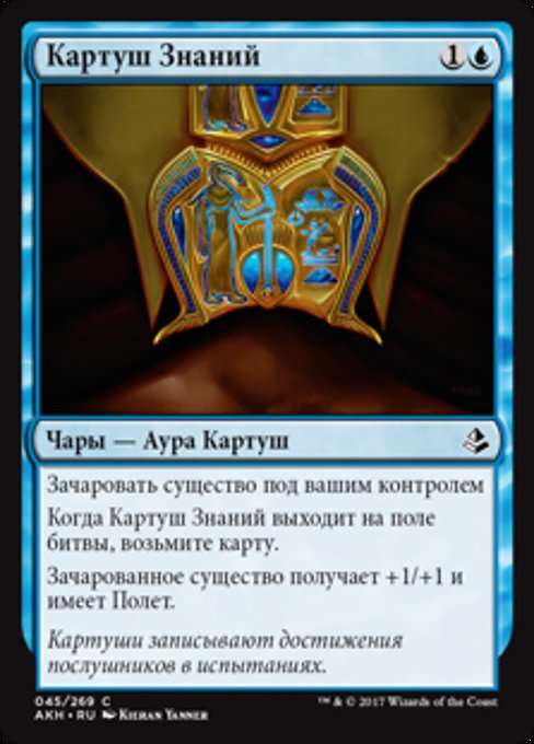 Картуш Знаний