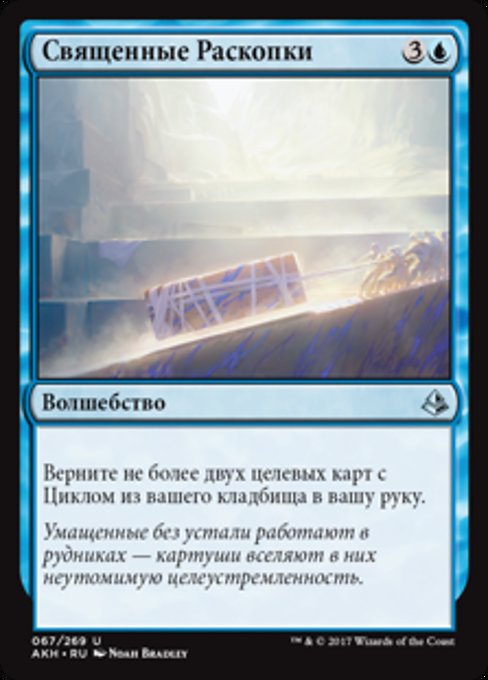 Священные Раскопки