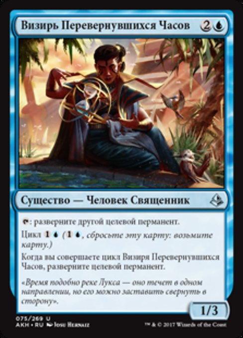 Визирь Перевернувшихся Часов