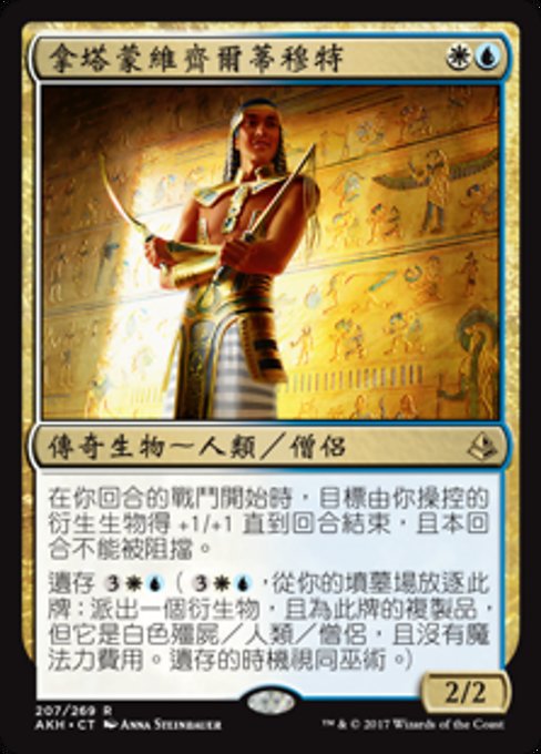 拿塔蒙維齊爾蒂穆特